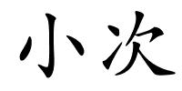 小次的解释