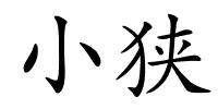 小狭的解释