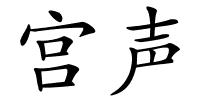 宫声的解释