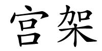 宫架的解释