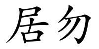 居勿的解释