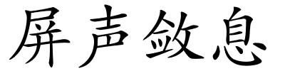 屏声敛息的解释