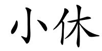 小休的解释