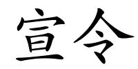 宣令的解释