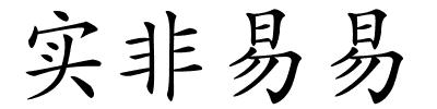 实非易易的解释