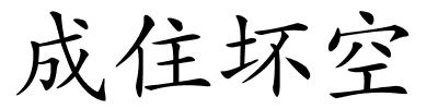 成住坏空的解释