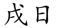 戌日的解释