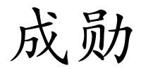 成勋的解释