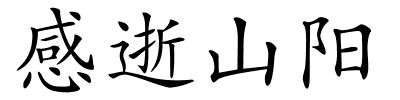 感逝山阳的解释