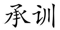 承训的解释