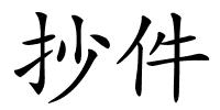 抄件的解释