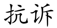 抗诉的解释