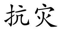 抗灾的解释