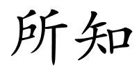 所知的解释