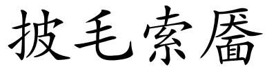 披毛索靥的解释