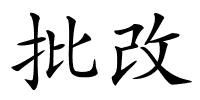 批改的解释