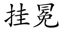 挂冕的解释