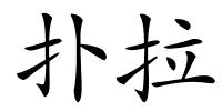 扑拉的解释