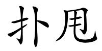 扑甩的解释