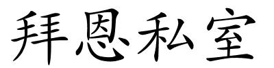 拜恩私室的解释