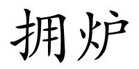 拥炉的解释