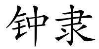 钟隶的解释