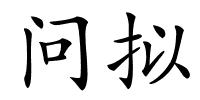 问拟的解释