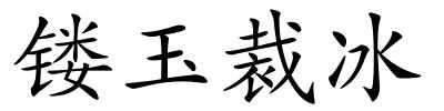 镂玉裁冰的解释