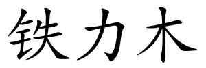 铁力木的解释