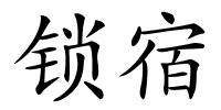 锁宿的解释