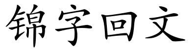 锦字回文的解释