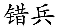 错兵的解释