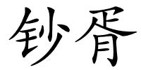 钞胥的解释