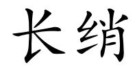 长绡的解释