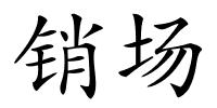 销场的解释