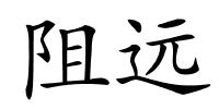 阻远的解释