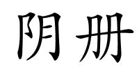 阴册的解释