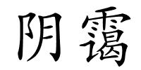 阴霭的解释