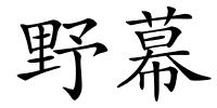 野幕的解释