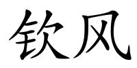 钦风的解释