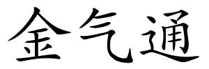 金气通的解释