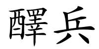 醳兵的解释