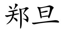 郑旦的解释