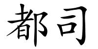 都司的解释