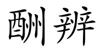 酬辨的解释