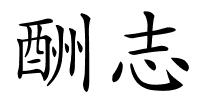 酬志的解释