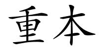 重本的解释