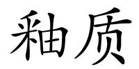 釉质的解释