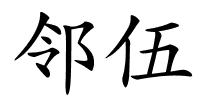 邻伍的解释