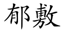 郁敷的解释